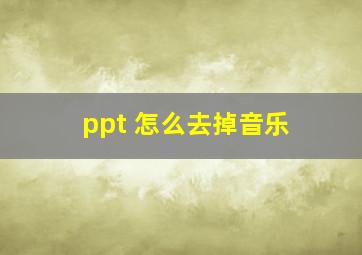 ppt 怎么去掉音乐